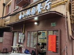 -小桃园餐厅