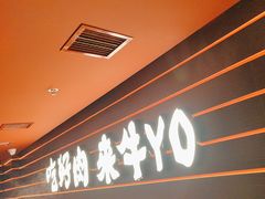 -牛YO寿喜烧火锅自助(三台子万象汇店)