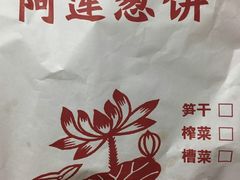 -金莲葱饼