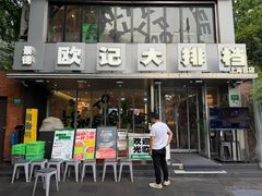 -欧记大排档·景德菜(上海首店)