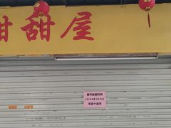 -甜甜屋(解放中路店)