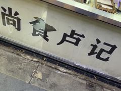-尚食·卢记烧饼(十全街店)