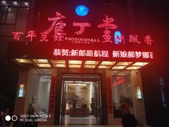 门面-庖丁堂(高新区店)