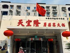 -天宜隆蘑菇宴火锅(石景山旗舰店)