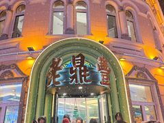 -老鼎丰(靖宇街总店)