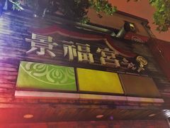 -景福宫韩国料理(恒祥北大街店)