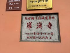 -什邡罗汉寺