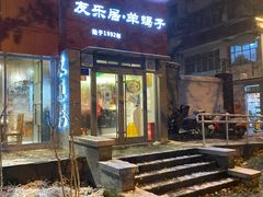 门面-友乐居羊蝎子(西直门店)