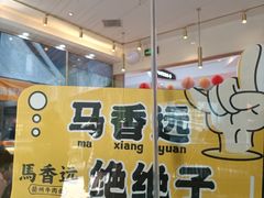 -馬香远蘭州牛肉面(武汉群星城首店)