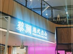 门面-蔡澜点心·粤菜(西单大悦城店)