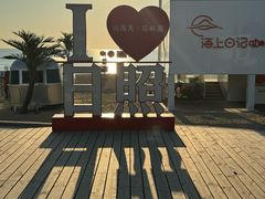 -日照灯塔风景区