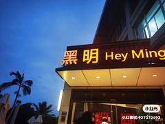 门面-黑明餐厅(白鹭洲店)