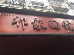 -祁家面馆(大香炉店)