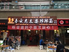 门面-秦云老太婆摊摊面(全国总店)