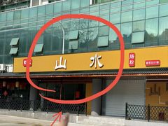 -山水肠粉(盐田店)
