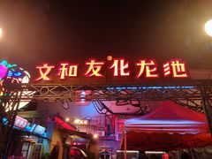 -文和友老长沙龙虾馆(化龙池店)