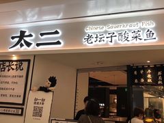 门面-太二酸菜鱼(福州泰禾店)