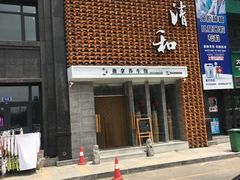 门面-正清和·推拿养生(第五郡店)