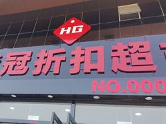 -华冠折扣超市(长阳店)