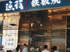 -渔荷食町·铁板烧料理(崂山万象汇店)