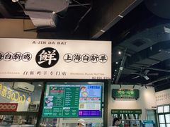 -阿金大白·上海菜馆(新天地店)