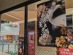 -八珍玉食鸡煲·打边炉(印象城店)