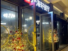 -观海轩餐厅(一线海景店)