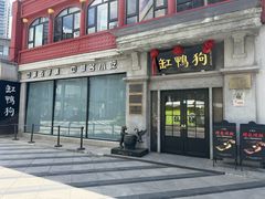 -缸鸭狗(天一广场店)