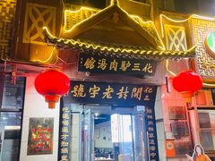 -化三驴肉汤(金明东街店)