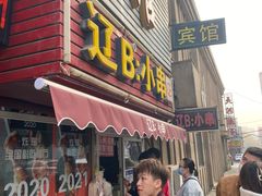 门面-辽B·小串(总店)
