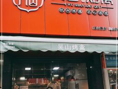 门面-吴山烤禽 (吴山路店)