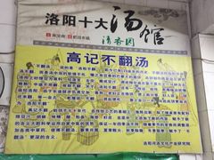 -高记清香园绝味不翻汤