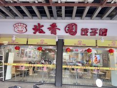 -北香园饺子馆(锦华路店)