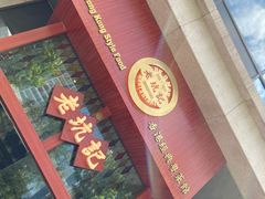 -老坑记·香港经典粤菜馆