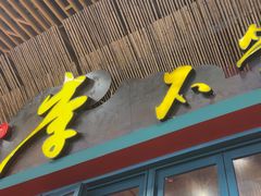 -李不管把把烧(天府三街店)