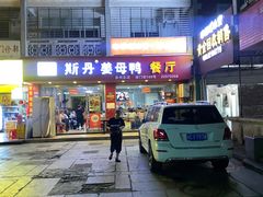 -斯丹姜母鸭·古法干香(涂门街总店)