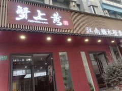 -蟹上黄·蟹黄面·江南糖水(人民广场店)