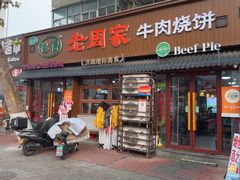 -穆得·老周家牛肉烧饼(普利街店)