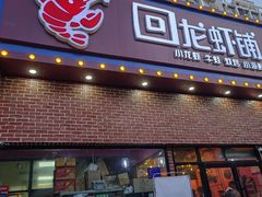 -回·龙虾铺·盆盆蟹·烧烤大排档(回龙观店)