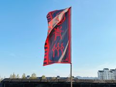 -青州古城