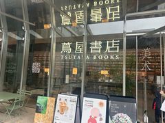 -茑屋书店(天目里店)