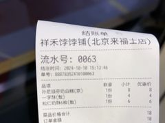 -祥禾饽饽铺·中式糕点(北京来福士店)