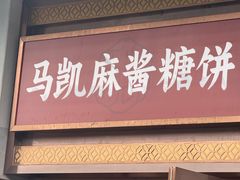 -马凯餐厅(地安门店)