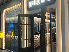 -那时新疆·若羌(经纬汇店)