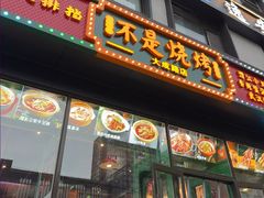-不是烧烤·武汉烧烤·地道湖北菜(大成路店)