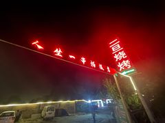 -清真·馬坡二旦烧烤(人生一串拍摄店)