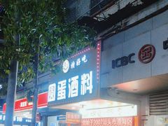 -圆蛋酒料•生腌(开元路店)
