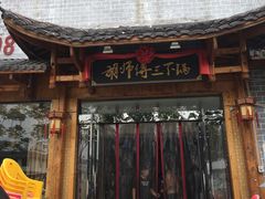 门面-胡师傅三下锅(汽车站店)