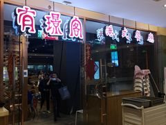 门面-有璟阁港式餐厅(金融街购物中心店)