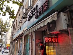 -宏发红西饼屋(天津路店)
